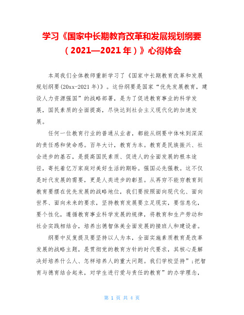 学习《国家中长期教育改革和发展规划纲要(2021—2021年)》心得体会