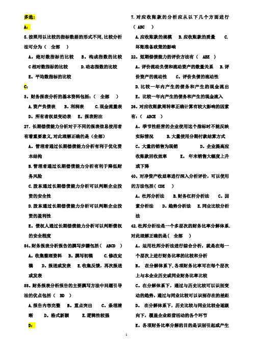 财务报表分析期末考试题-全部排序