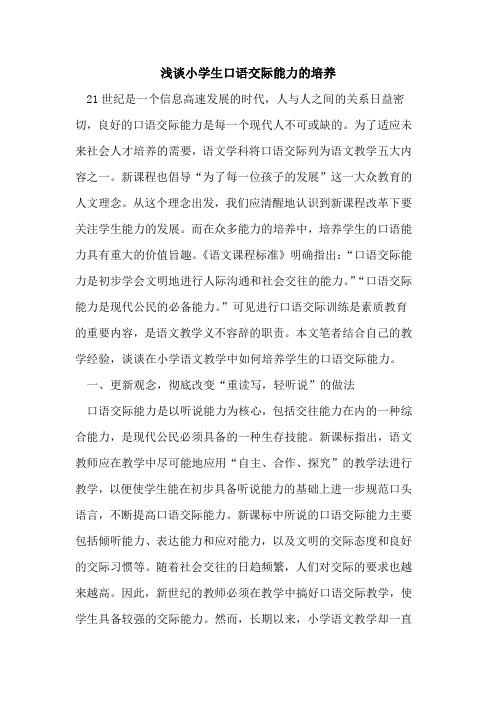 小学生口语交际能力培养