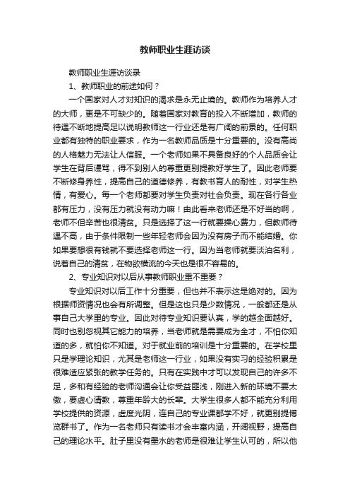 教师职业生涯访谈