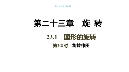 人教版2020-2021学年九年级数学上册《23.1  图形的旋转》(第2课时)课件