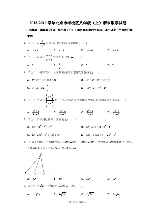 2018-2019学年北京市海淀区八年级(上)期末数学试卷