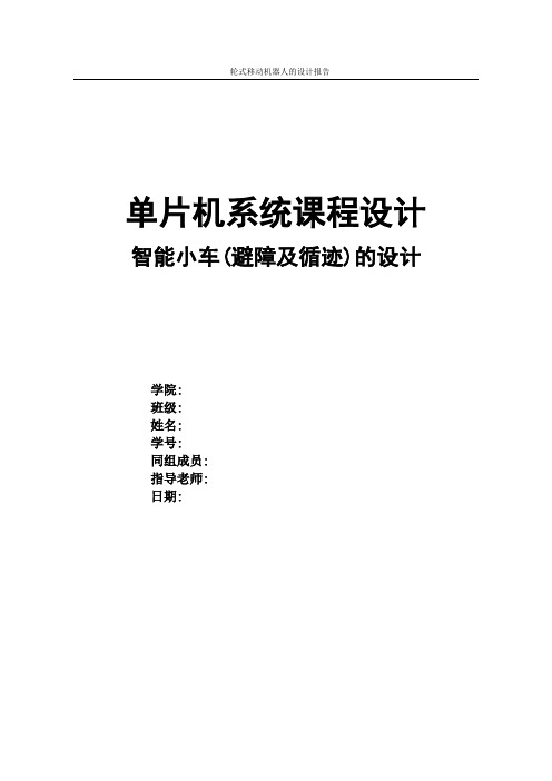 基于单片机的智能小车设计(红外避障)综述