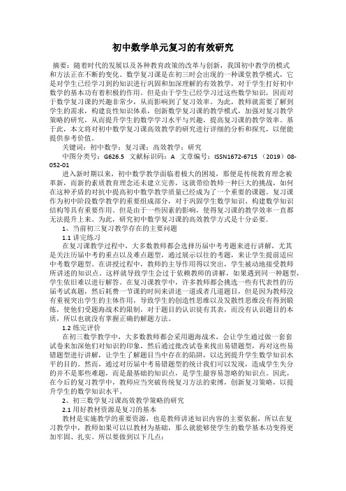 初中数学单元复习的有效研究