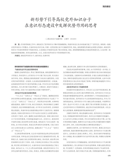 新形势下引导高校党外知识分子在意识形态建设中发挥优势作用的思考