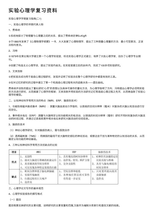 实验心理学复习资料