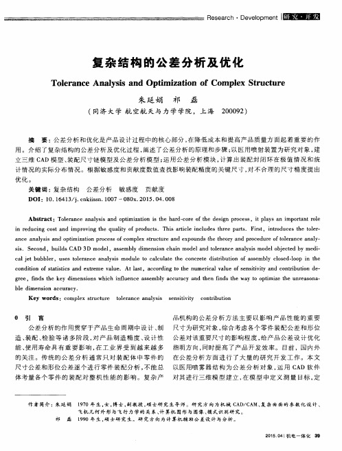 复杂结构的公差分析及优化