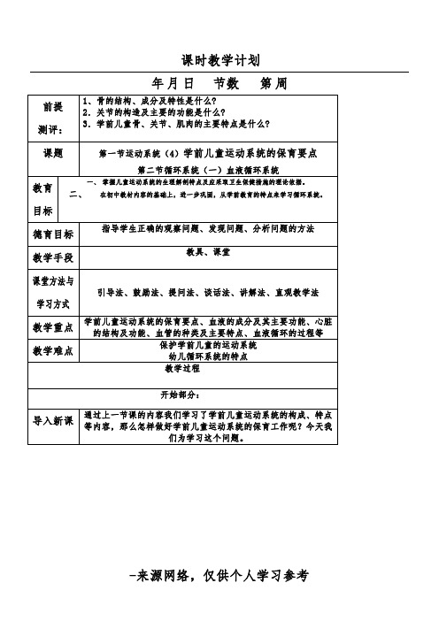 幼儿卫生学教案第二章运动系统的保育要点