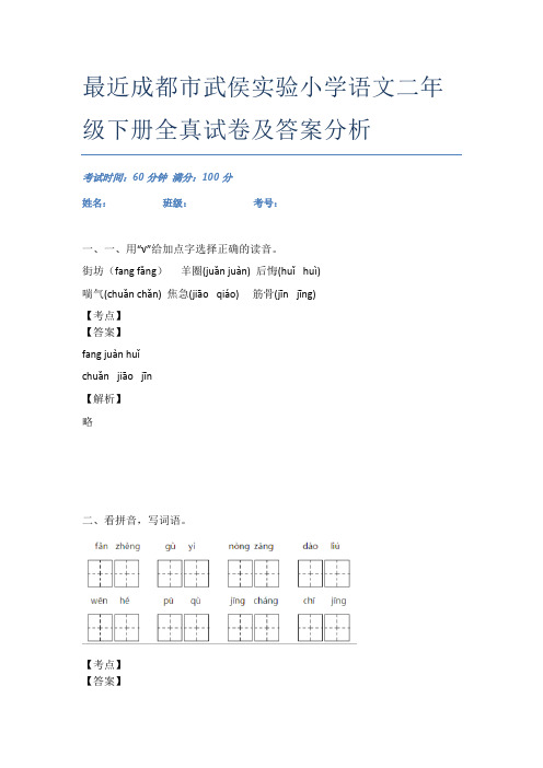 最近成都市武侯实验小学语文二年级下册全真试卷及答案分析