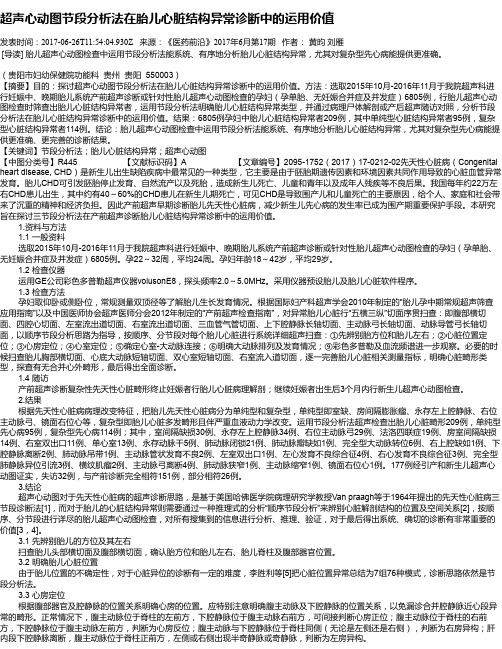 超声心动图节段分析法在胎儿心脏结构异常诊断中的运用价值