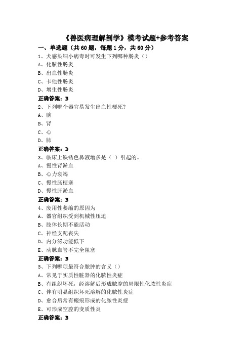 《兽医病理解剖学》专升本模考试题+参考答案