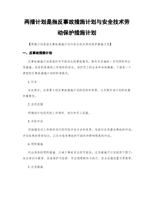 两措计划是指反事故措施计划与安全技术劳动保护措施计划