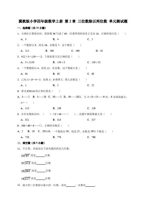 【小学】冀教版四年级数学上册  三位数除以两位数 单元测试题1有答案