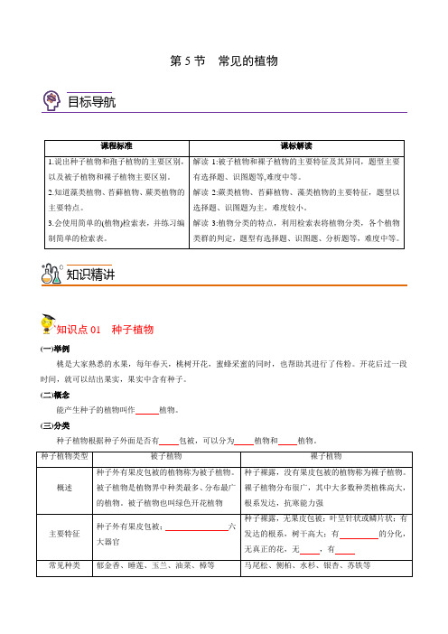 2022年初中科学同步讲义(浙教版) 七年级上册 第2章 第5节 常见的植物(学生版)