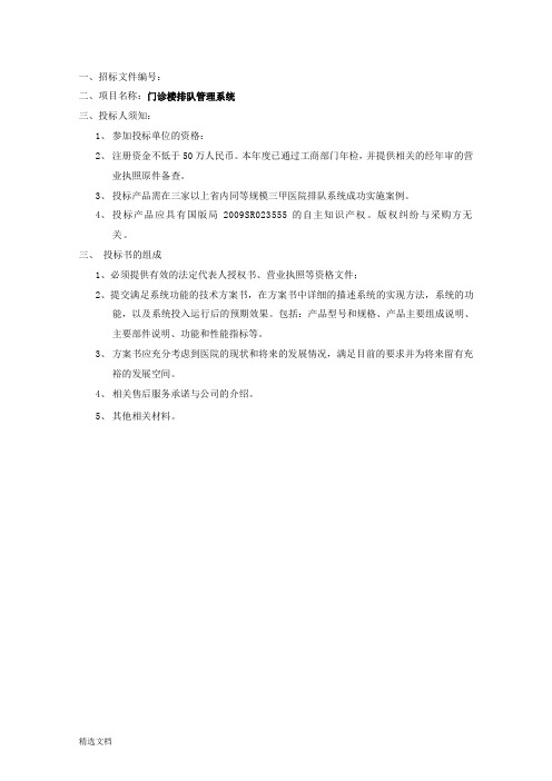 门诊排队叫号招标参数文件