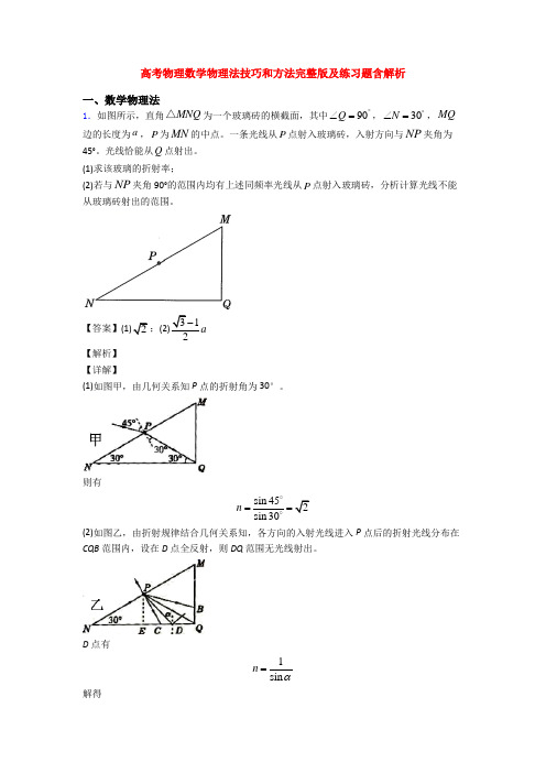 高考物理数学物理法技巧和方法完整版及练习题含解析