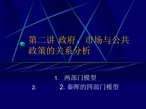 第二讲政府、市场与公共政策关系