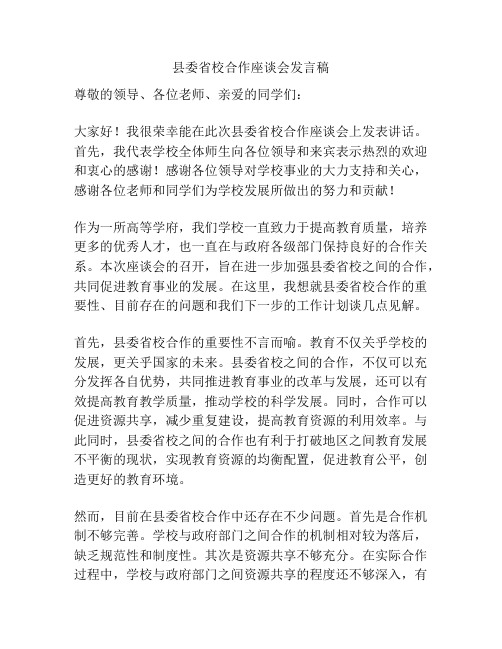 县委省校合作座谈会发言稿