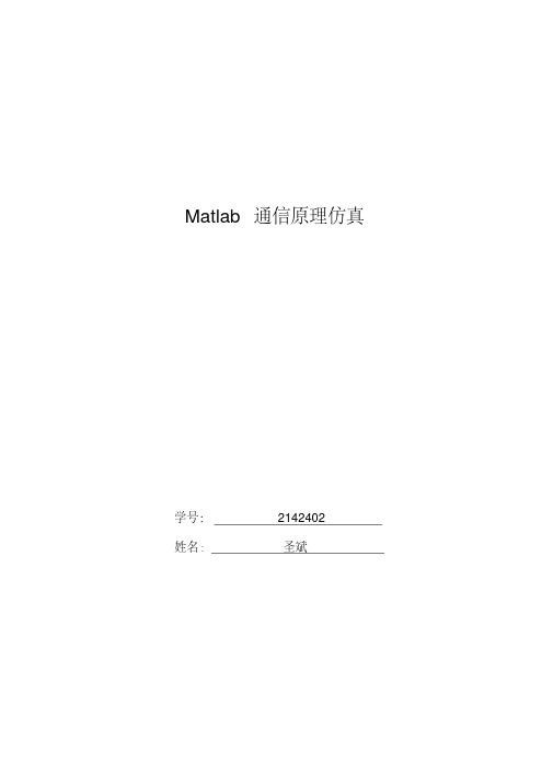 Matlab通信系统仿真实验报告