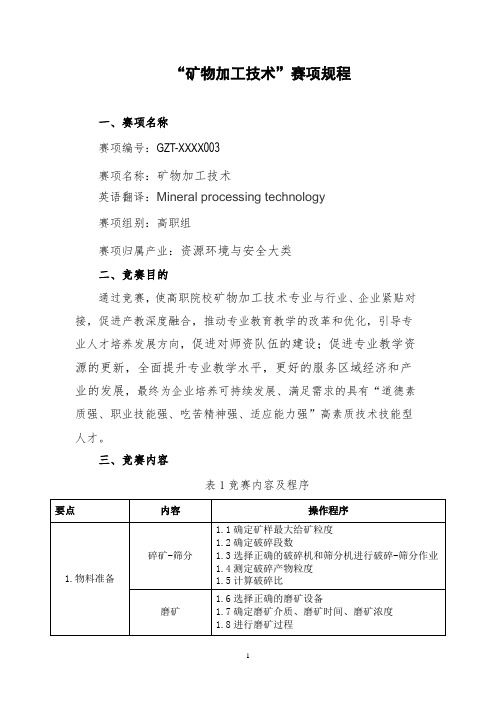 “矿物加工技术”赛项规程