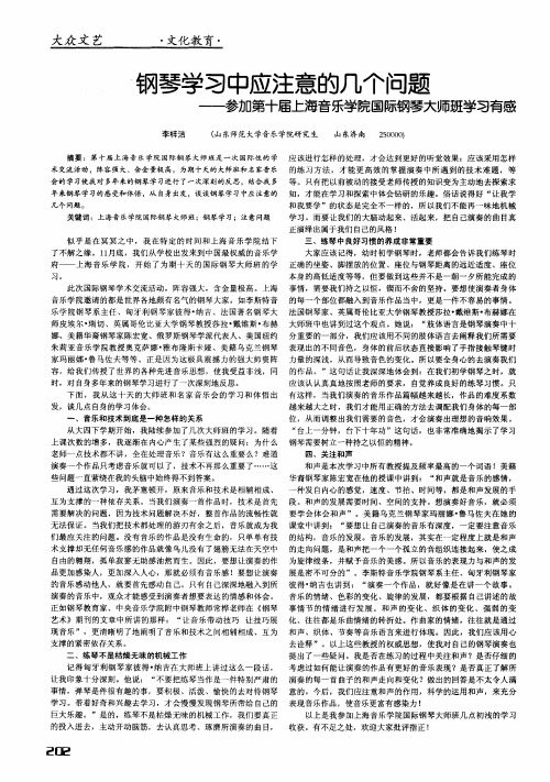 钢琴学习中应注意的几个问题——参加第十届上海音乐学院国际钢琴大师班学习有感