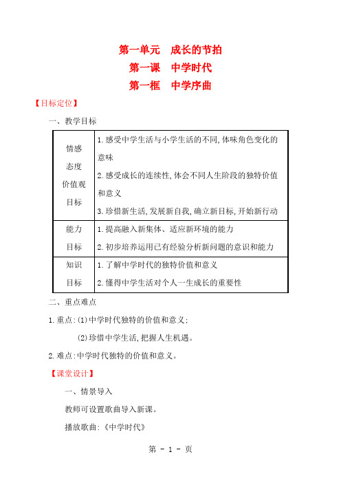 1.1.1中学序曲 教案-精选教育文档