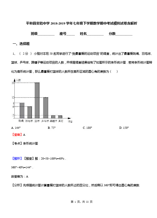 平和县实验中学2018-2019学年七年级下学期数学期中考试模拟试卷含解析