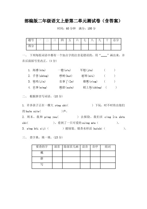 部编版二年级语文上册第二单元测试卷(含答案)