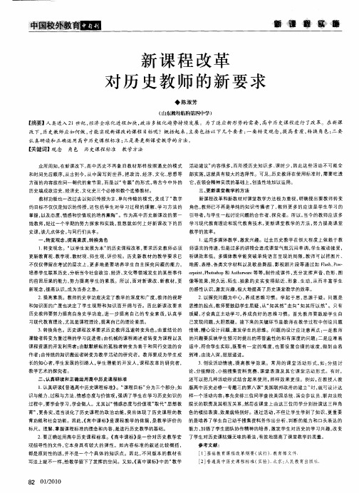 新课程改革对历史教师的新要求