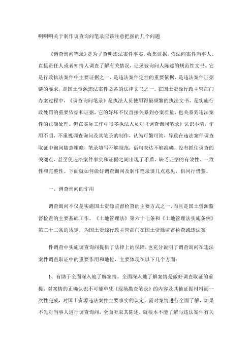 关于制作调查询问笔录应该注意把握的几个问题1