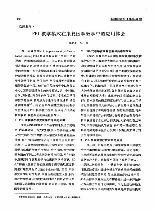 PBL教学模式在康复医学教学中的应用体会