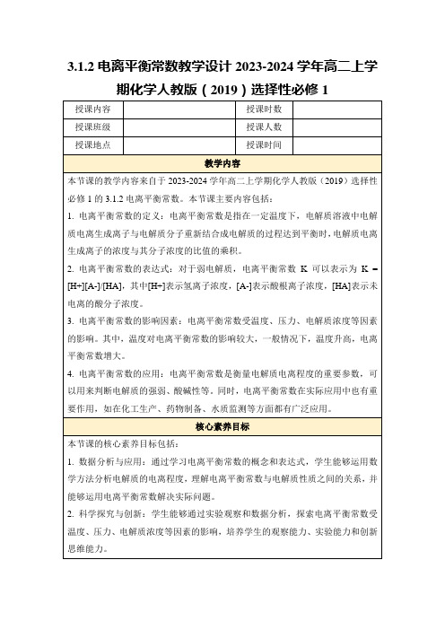 3.1.2电离平衡常数教学设计2023-2024学年高二上学期化学人教版(2019)选择性必修1