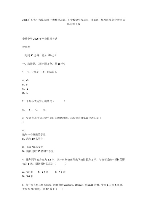 2006广东省中考模拟题-中考数学试题、初中数学中考试卷、模拟题-初中数学试卷