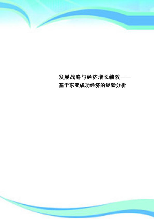 发展战略与经济增长绩效——基于东亚成功经济的经验分析