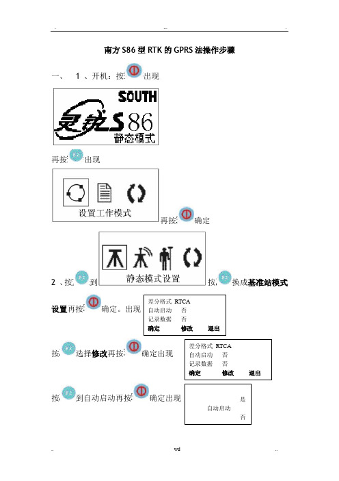 南方S86型RTK的GPRS法操作步骤