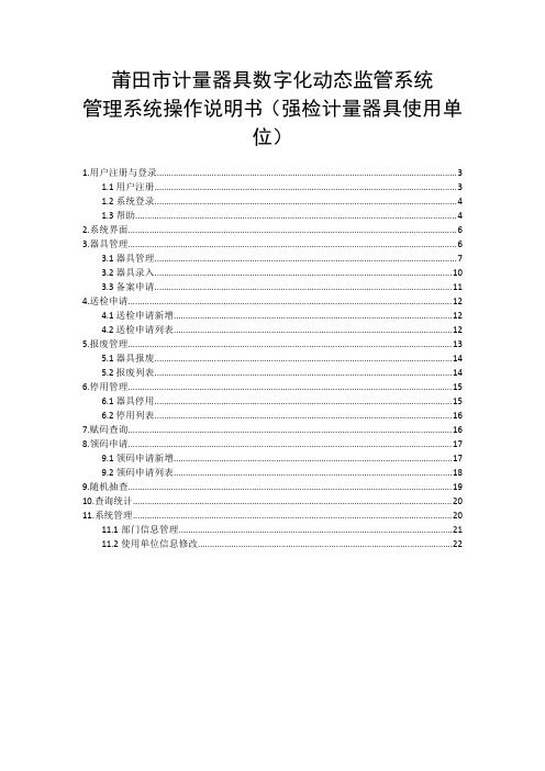 莆田市计量器具数字化动态监管系统管理系统使用说明书（强检计量器具使用单位）