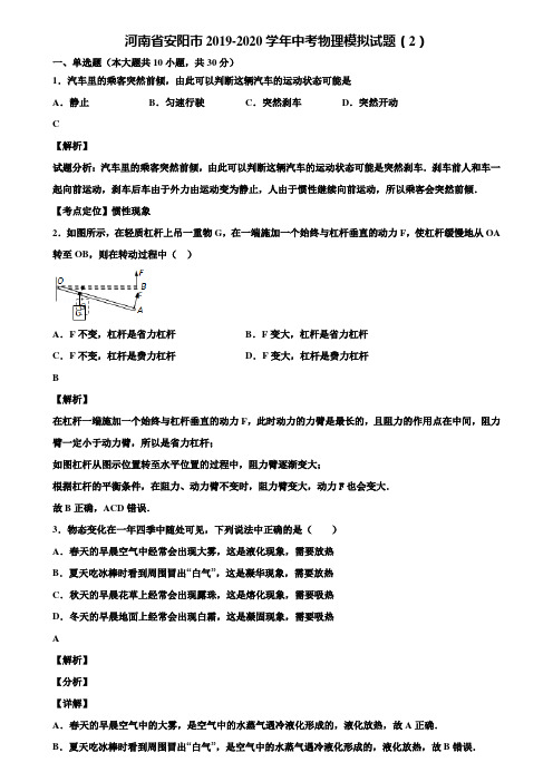 河南省安阳市2019-2020学年中考物理模拟试题(2)含解析