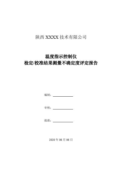 32.温度指示控制仪检定校准结果测量不确定度评定报告