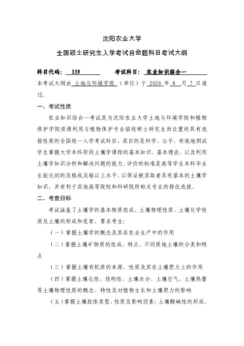 沈阳农业大学339农业知识综合一(适用于土地与环境学院的资源利用2021年考研专业课初试大纲