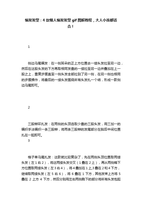 编发发型：4款懒人编发发型gif图解教程，大人小孩都适合！