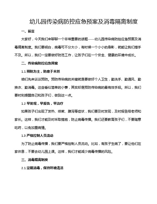 幼儿园传染病防控应急预案及消毒隔离制度