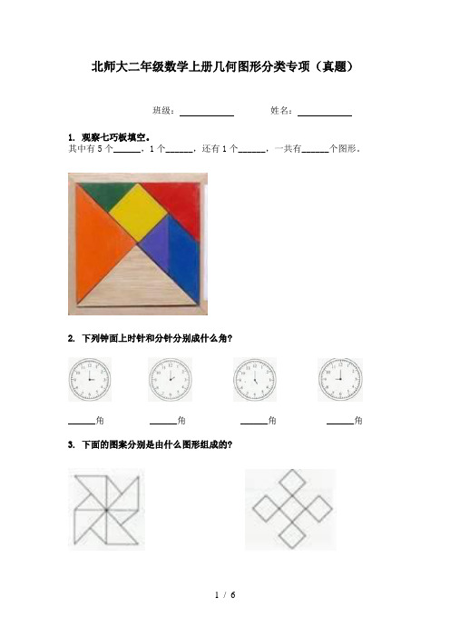 北师大二年级数学上册几何图形分类专项(真题)