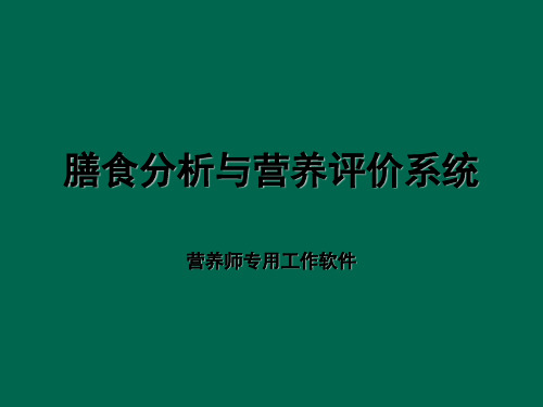 膳食分析与营养评价系统 - 营养软件