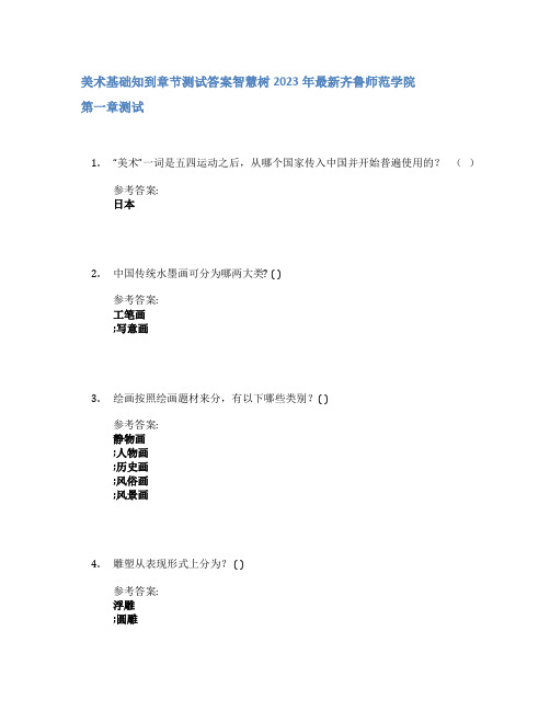 美术基础知到章节答案智慧树2023年齐鲁师范学院