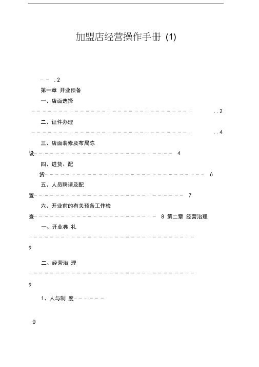 加盟店经营操作手册(1)