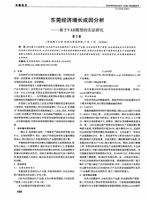 东莞经济增长成因分析——基于VAR模型的实证研究