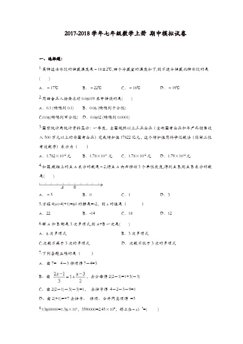 【精品】七年级数学上册试卷：天津市南开区七年级数学上期中模拟试卷(2)含答案