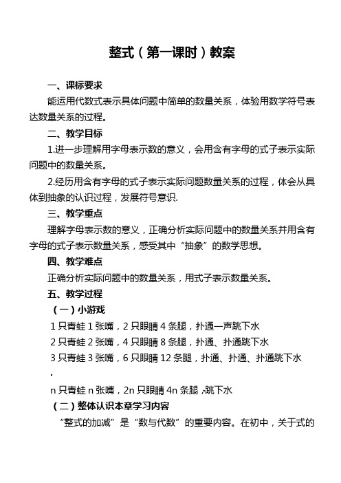 人教版七年级数学上册整式第一课时教案