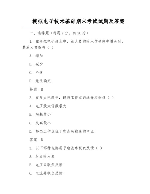 模拟电子技术基础期末考试试题及答案