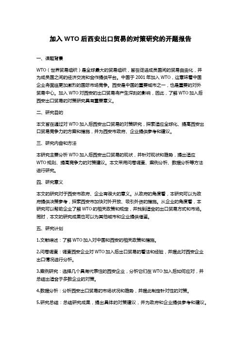 加入WTO后西安出口贸易的对策研究的开题报告